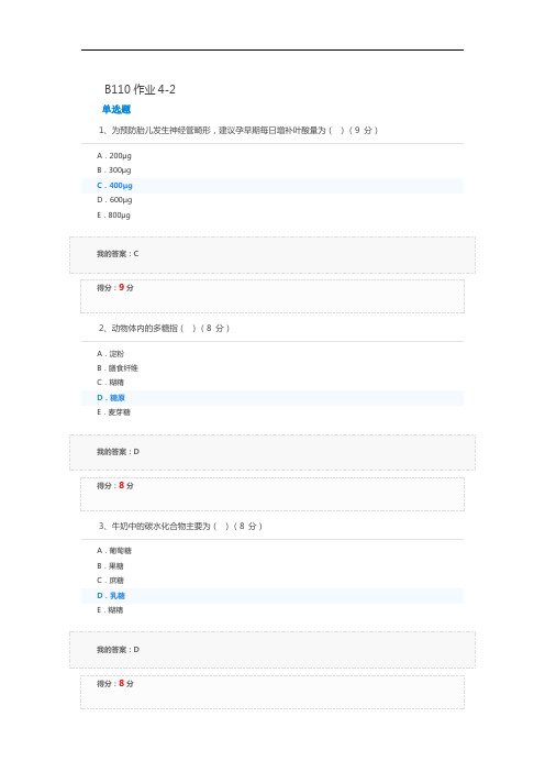 临床营养学B110作业4-2