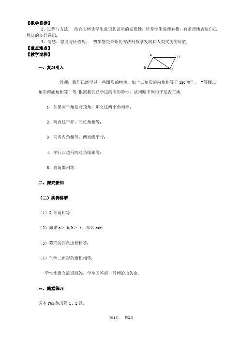 初中数学八年级下华东师大版19.1命题与定理(1)教案