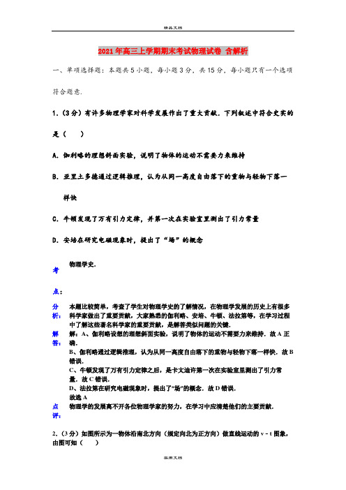 2021年高三上学期期末考试物理试卷 含解析