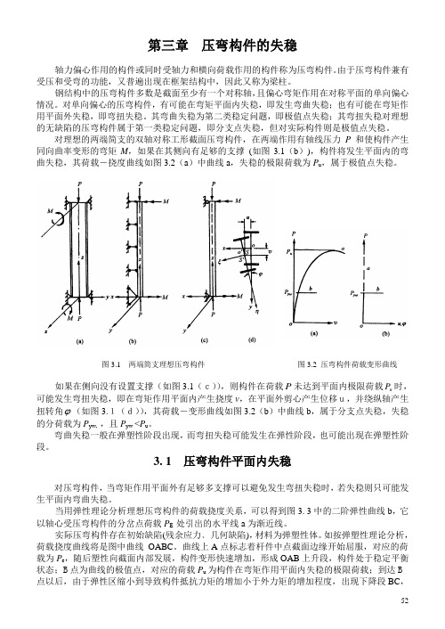 压弯构件稳的失稳