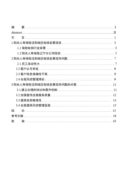 市场营销专业阳光人寿保险在沈阳地区电销发展问题研究