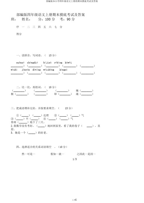 部编版本小学四年级语文上册的期末摸底考试及答案