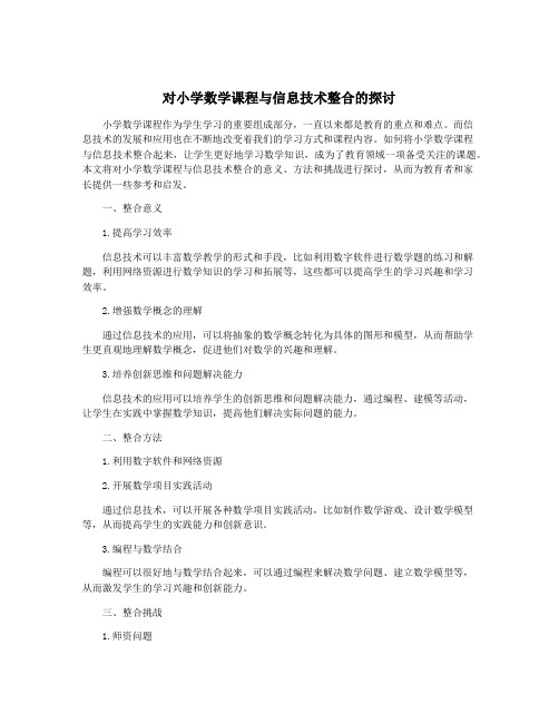 对小学数学课程与信息技术整合的探讨