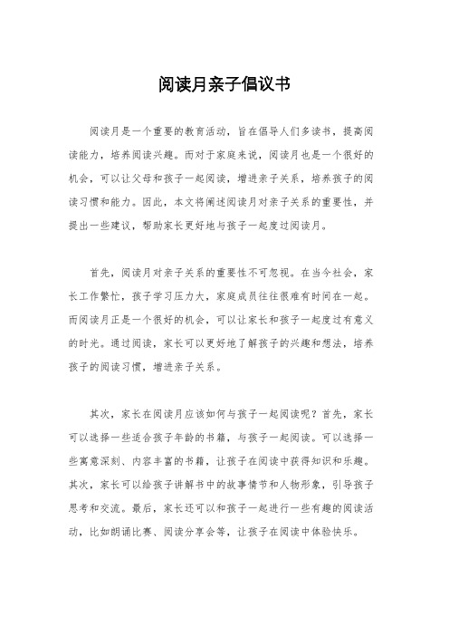 阅读月亲子倡议书