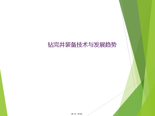 钻完井装备技术与发展趋势