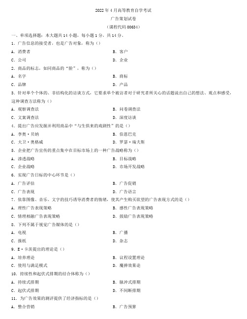 全国2022年4月自学考试00634广告策划试题