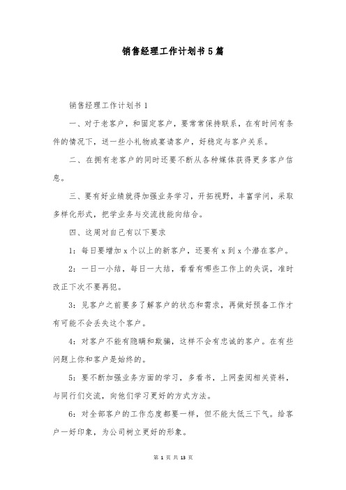 销售经理工作计划书5篇