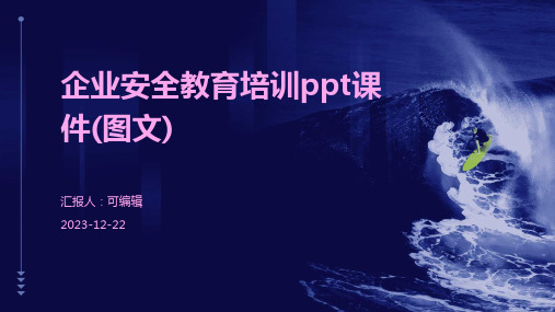 企业安全教育培训ppt课件(图文)