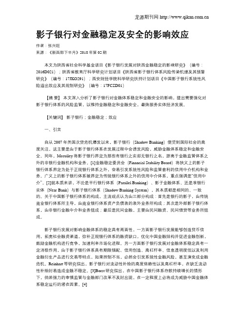 影子银行对金融稳定及安全的影响效应