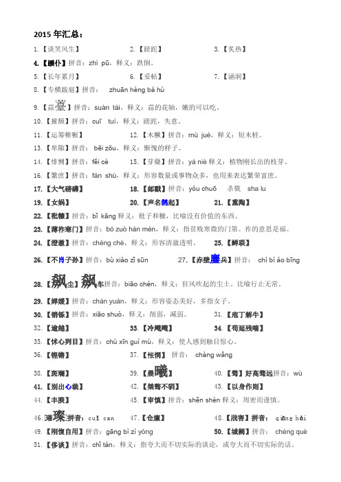 2013-2015汉字听写大会常用易错词汇总结