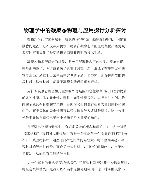 物理学中的凝聚态物理与应用探讨分析探讨