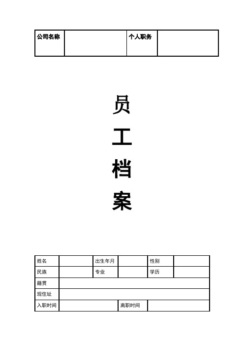 最完整企业员工档案表(模版)