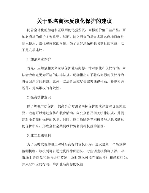 关于驰名商标反淡化保护的建议