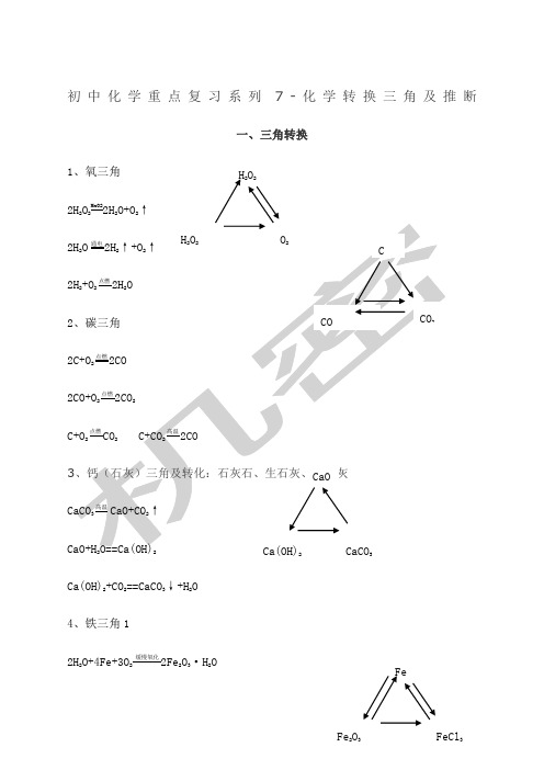 初三化学三角转换