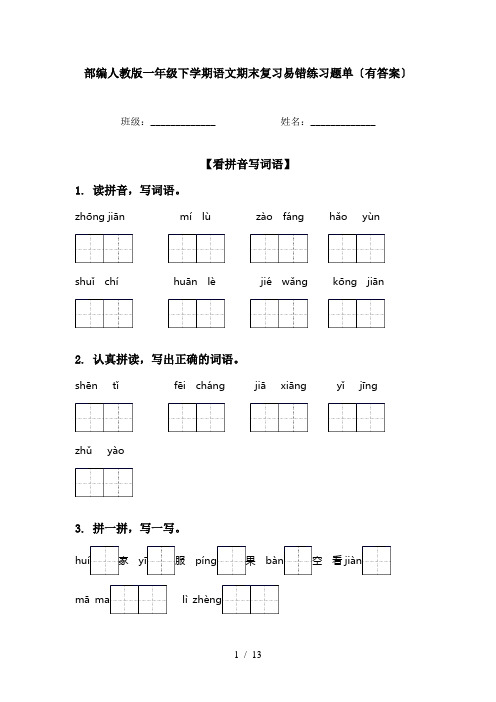 部编人教版一年级下学期语文期末复习易错练习题单〔有答案〕