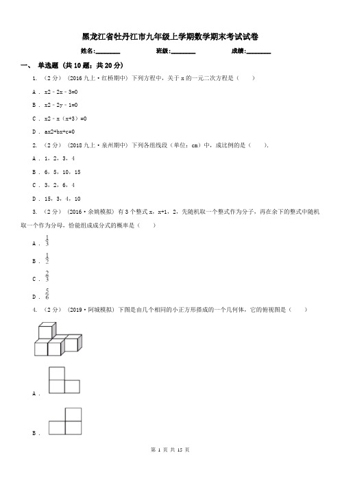 黑龙江省牡丹江市九年级上学期数学期末考试试卷