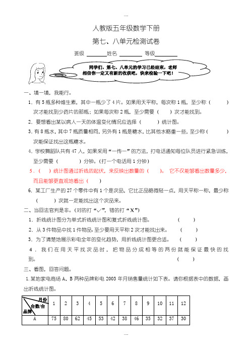 精编人教版五年级数学下学期第七八单元试卷