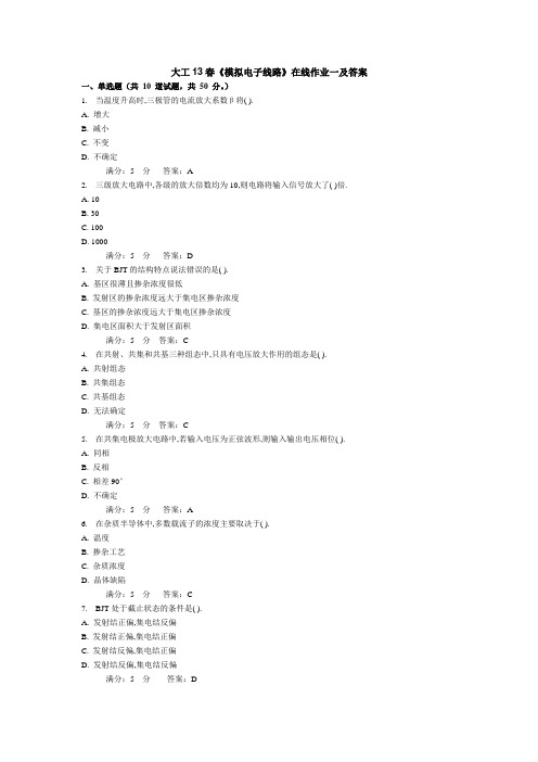 大工13春《模拟电子线路》在线作业一、二、三及答案