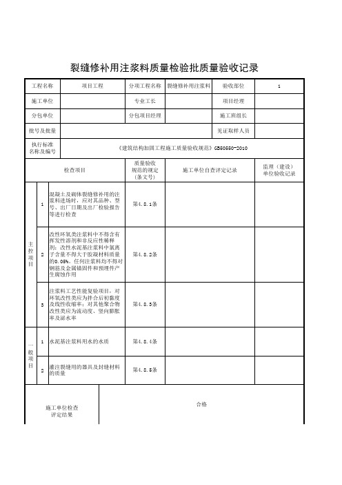 1(裂缝修补用注浆料质量检验批质量验收记录)