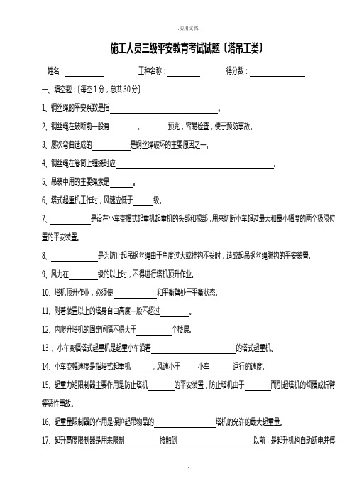 三级安全教育塔吊司机类试题完整版本