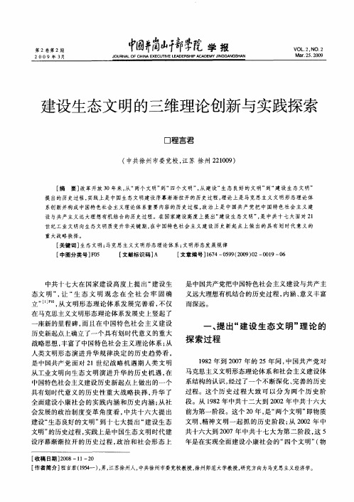 建设生态文明的三维理论创新与实践探索