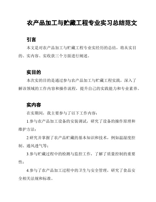 农产品加工与贮藏工程专业实习总结范文