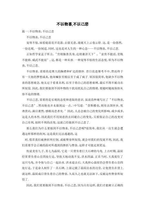 不以物喜,不以己悲