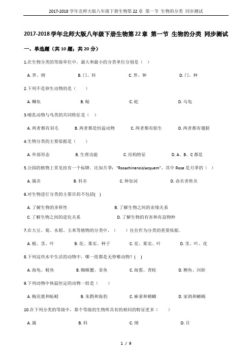 2017-2018学年北师大版八年级下册生物第22章 第一节 生物的分类 同步测试