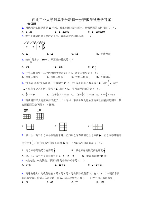 西北工业大学附属中学新初一分班数学试卷含答案