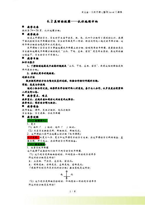 二年级上册数学教案第6单元 认识方向 6. 2美丽的校园认识地图方向 青岛版