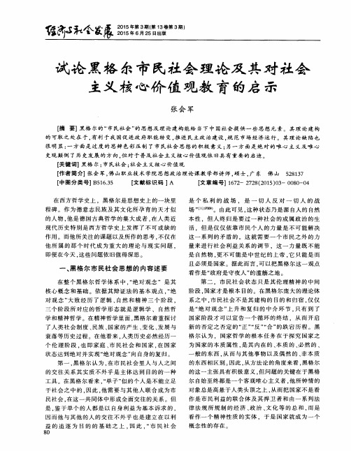 试论黑格尔市民社会理论及其对社会主义核心价值观教育的启示