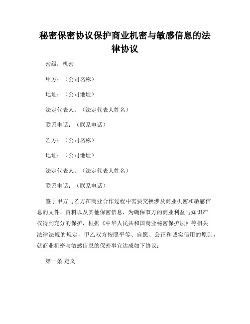 秘密保密协议保护商业机密与敏感信息的法律协议