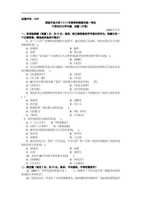 中国当代文学专题(本科)-2020.07国家开放大学2020年春季学期期末统一考试试题及答案