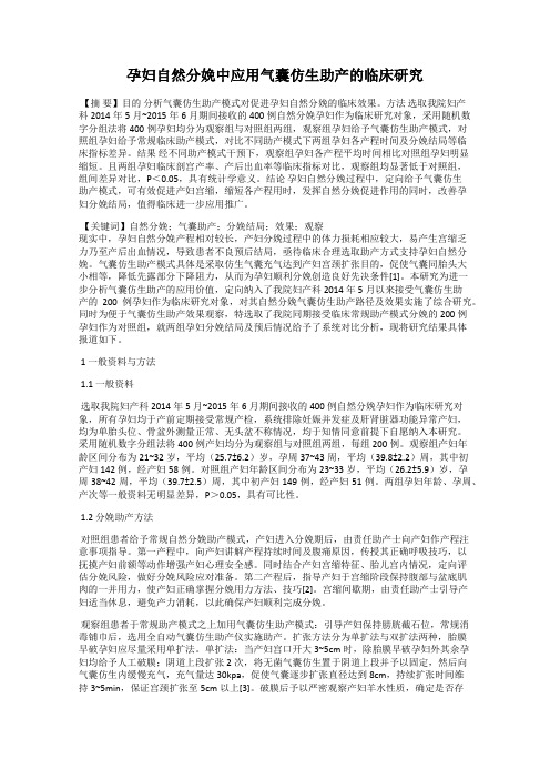 孕妇自然分娩中应用气囊仿生助产的临床研究