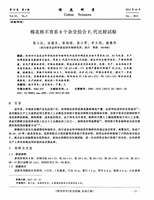 棉花核不育系8个杂交组合F1代比较试验