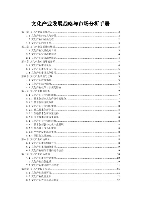 文化产业发展战略与市场分析手册