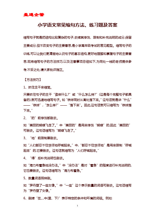 【重磅】小学语文常见缩句方法、练习题及答案