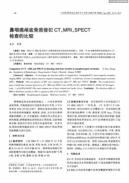 鼻咽癌颅底骨质侵犯CT、MRI、SPECT检查的比较