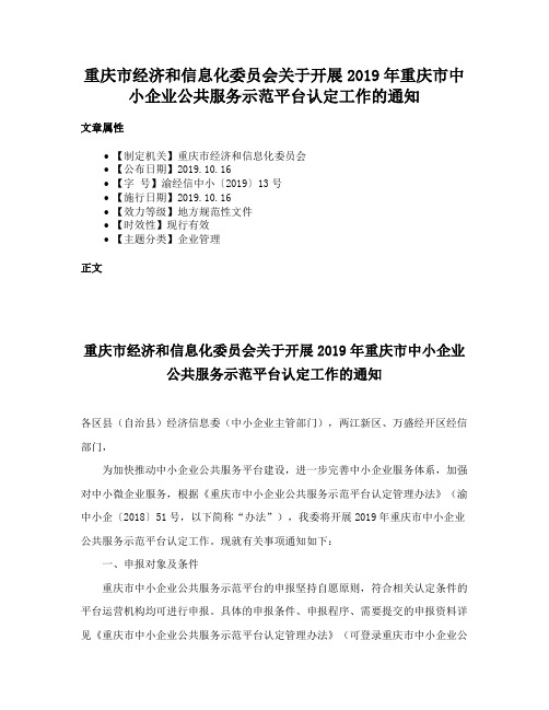 重庆市经济和信息化委员会关于开展2019年重庆市中小企业公共服务示范平台认定工作的通知