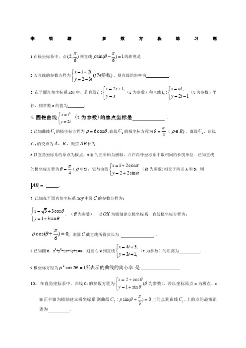 高三文科数学《参数方程》练习题