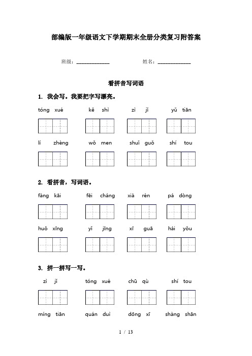 部编版一年级语文下学期期末全册分类复习附答案