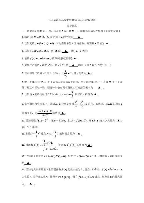 江苏省海安髙级中学2018届高三阶段检测