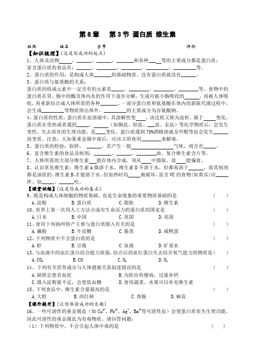 沪教版九年级下册 第8章 第3节 蛋白质 维生素导学案设计(无答案)