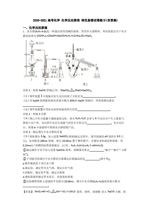 2020-2021高考化学 化学反应原理 培优易错试卷练习(含答案)