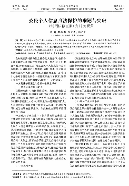 公民个人信息刑法保护的难题与突破——以《刑法修正案(九)》为视角