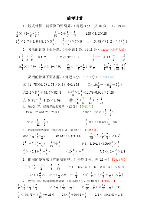 六年级数学：简便计算练习题