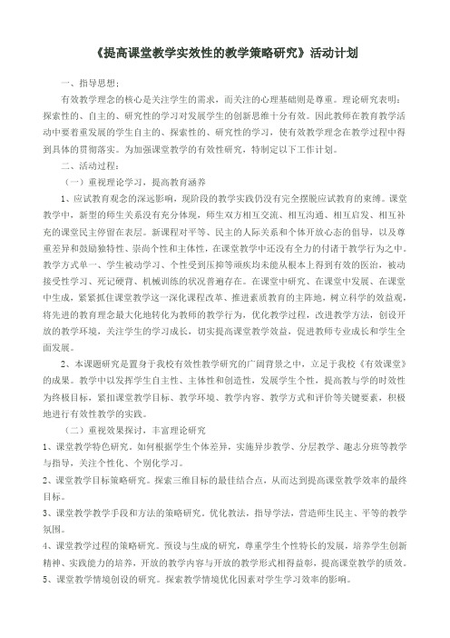 提高课堂教学实效性的教学策略研究计划