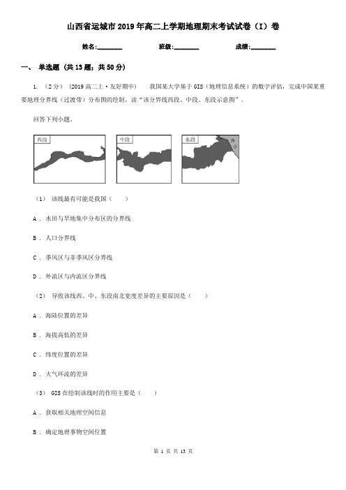 山西省运城市2019年高二上学期地理期末考试试卷(I)卷