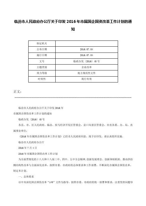 临汾市人民政府办公厅关于印发2016年市属国企国资改革工作计划的通知-临政办发〔2016〕40号