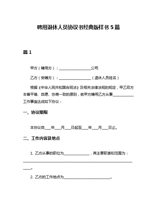 聘用退休人员协议书经典版样书5篇